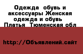 Одежда, обувь и аксессуары Женская одежда и обувь - Платья. Тюменская обл.